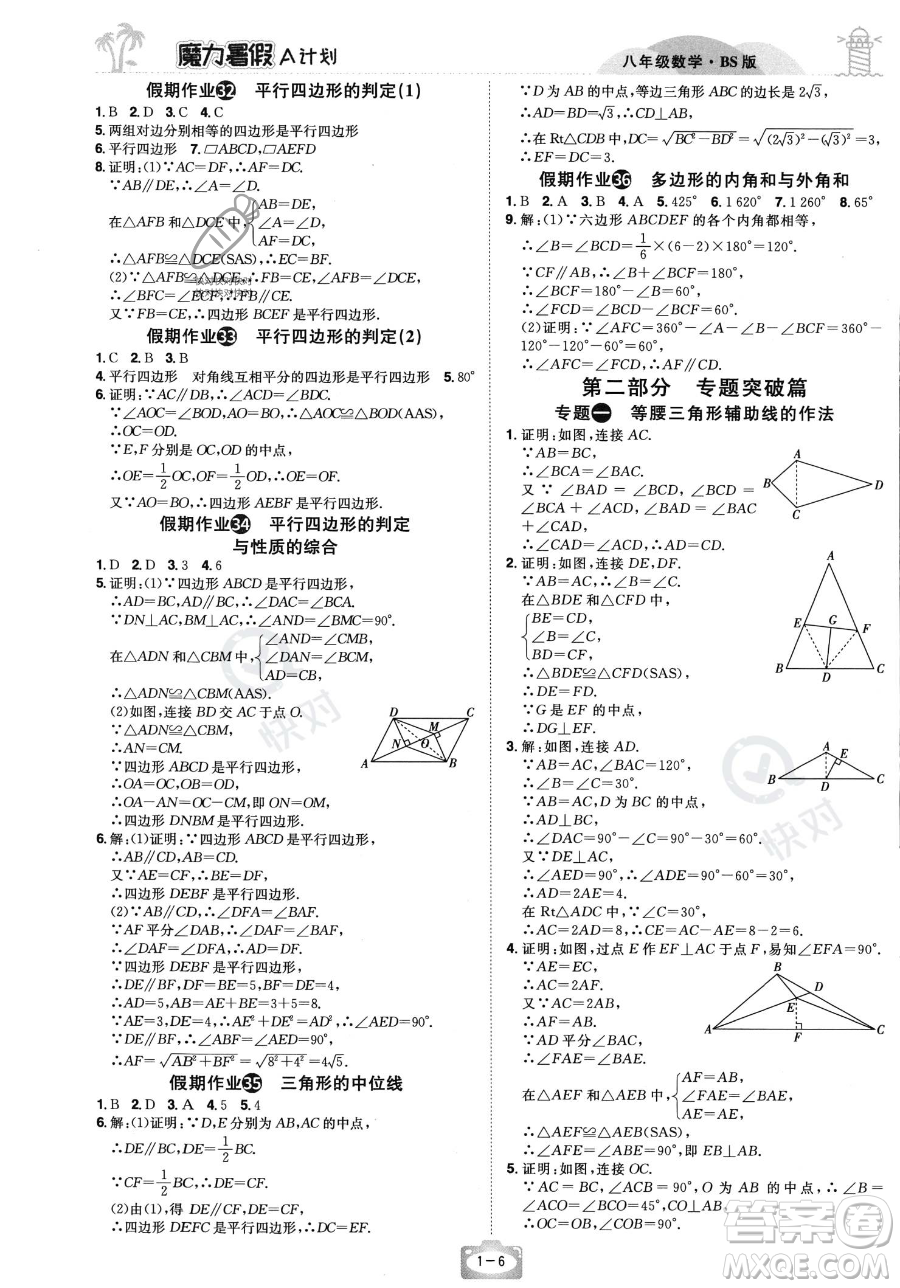 江西美術(shù)出版社2023年魔力暑假A計(jì)劃八年級數(shù)學(xué)北師大版答案