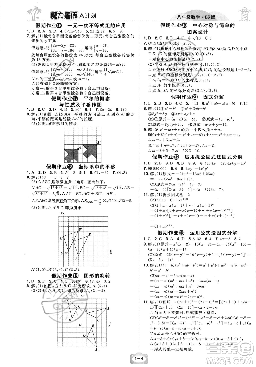 江西美術(shù)出版社2023年魔力暑假A計(jì)劃八年級數(shù)學(xué)北師大版答案