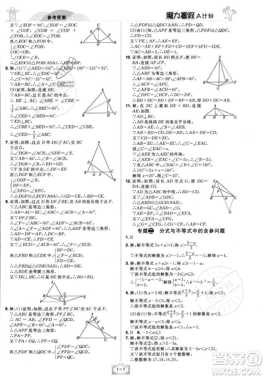 江西美術(shù)出版社2023年魔力暑假A計(jì)劃八年級數(shù)學(xué)北師大版答案
