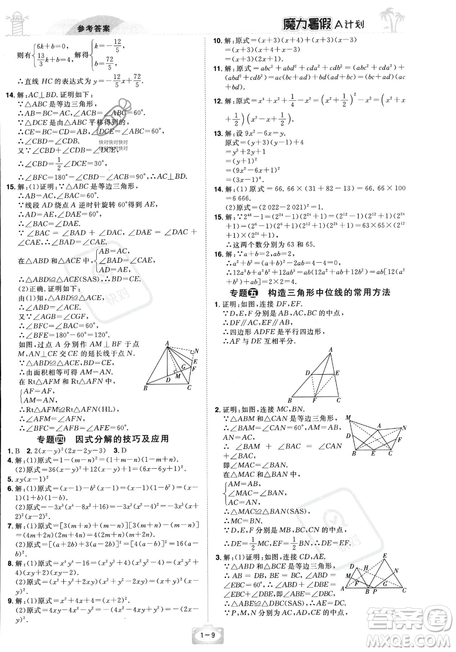 江西美術(shù)出版社2023年魔力暑假A計(jì)劃八年級數(shù)學(xué)北師大版答案