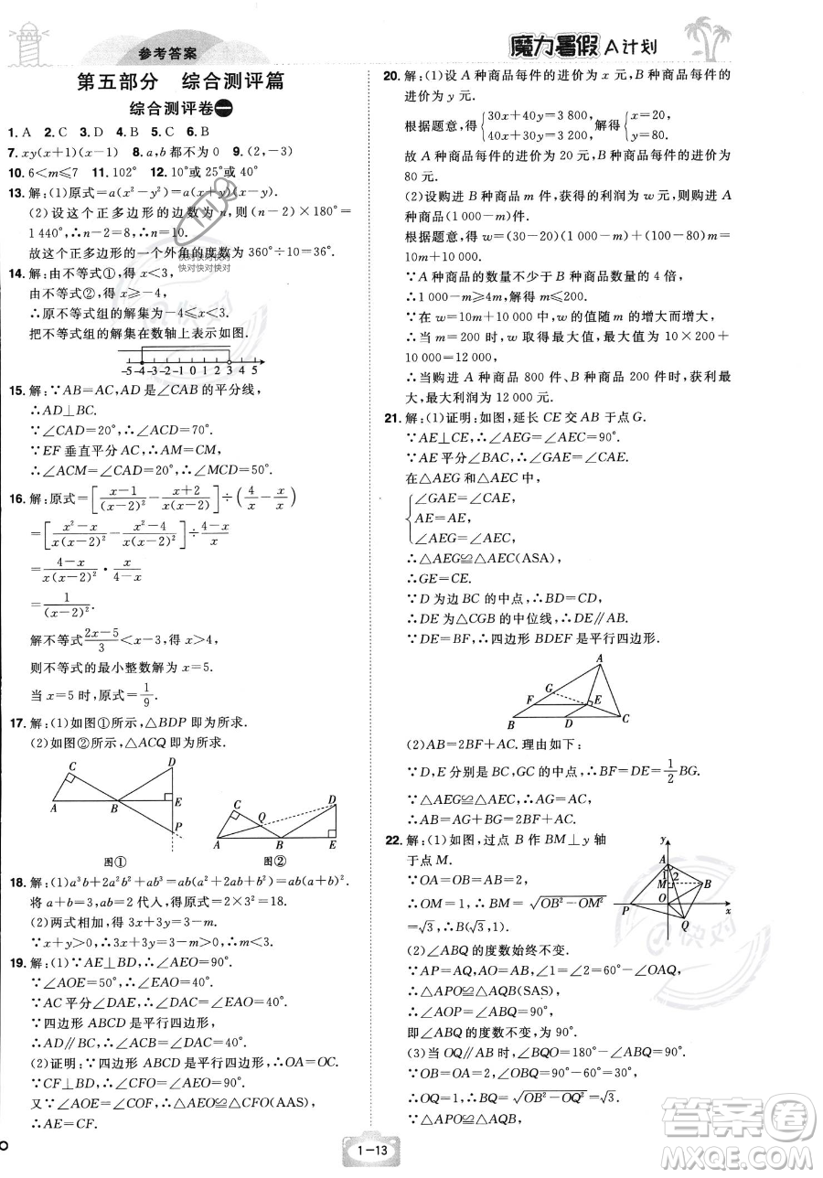 江西美術(shù)出版社2023年魔力暑假A計(jì)劃八年級數(shù)學(xué)北師大版答案