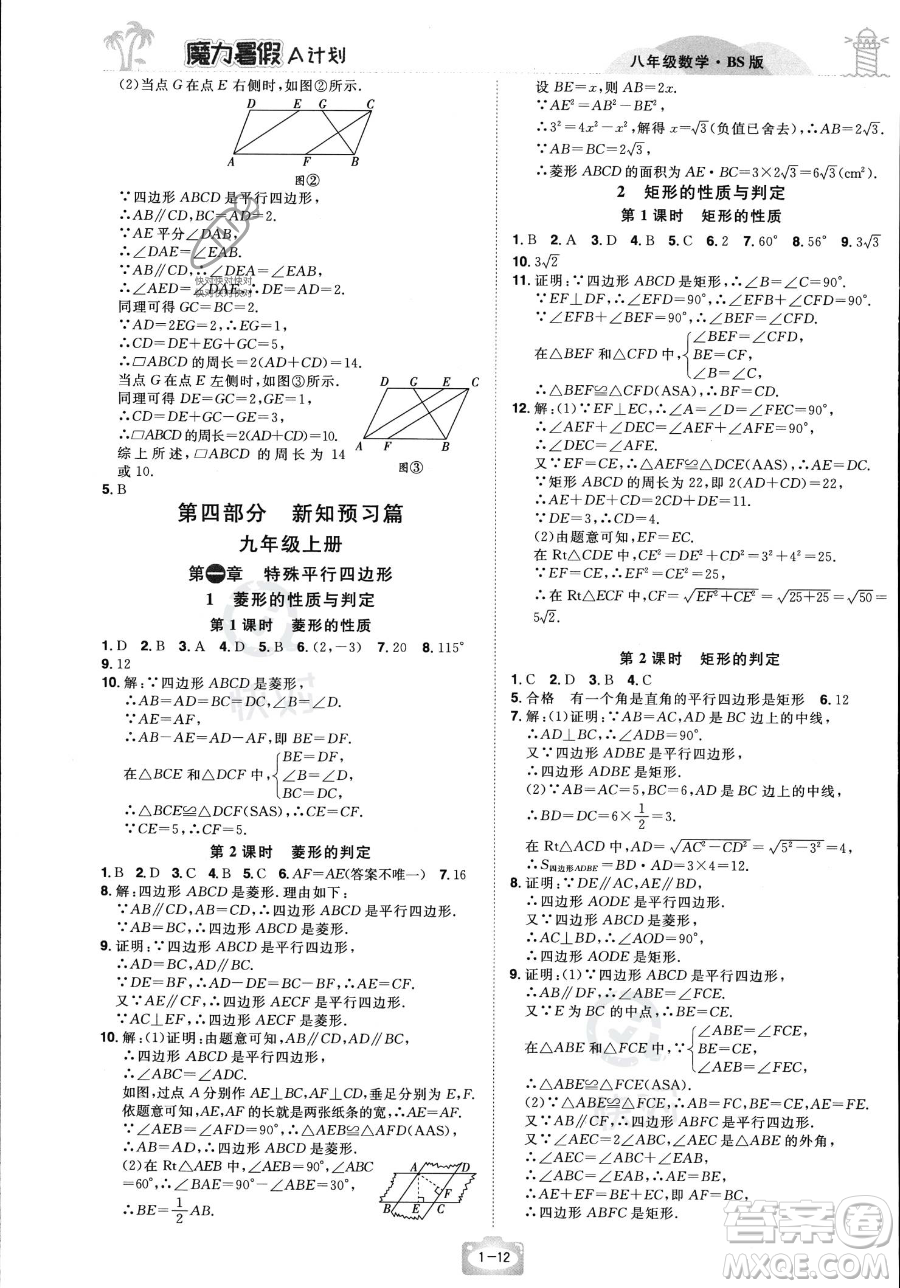 江西美術(shù)出版社2023年魔力暑假A計(jì)劃八年級數(shù)學(xué)北師大版答案