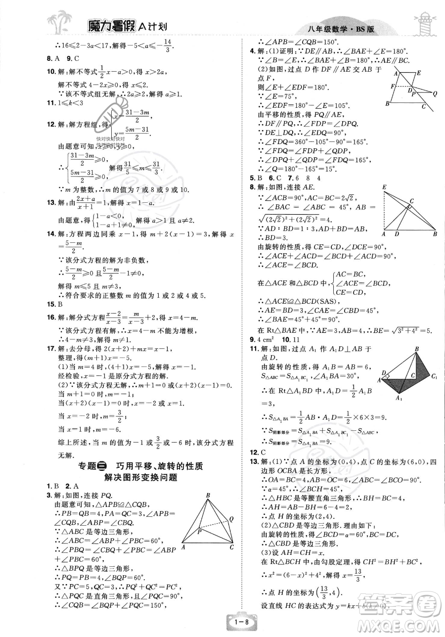 江西美術(shù)出版社2023年魔力暑假A計(jì)劃八年級數(shù)學(xué)北師大版答案