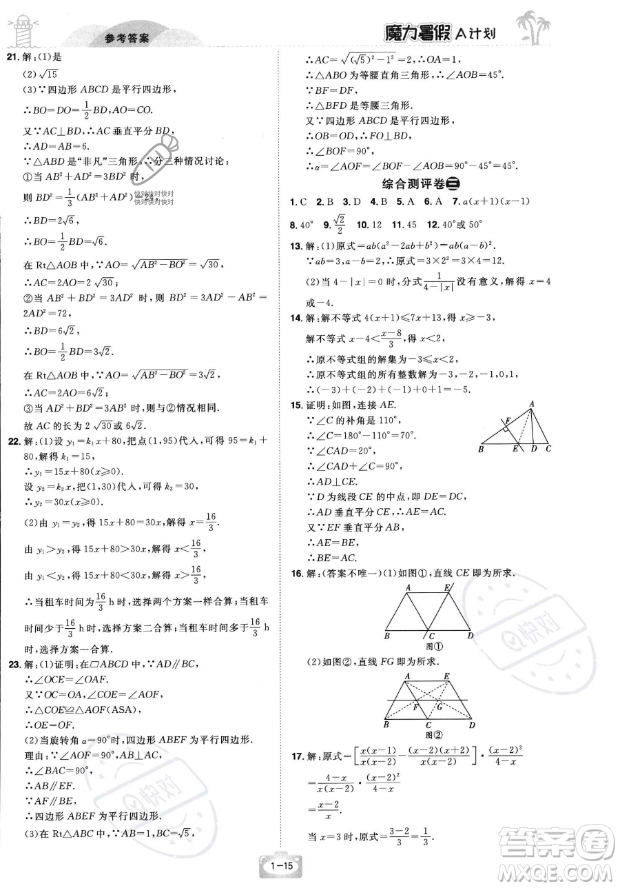 江西美術(shù)出版社2023年魔力暑假A計(jì)劃八年級數(shù)學(xué)北師大版答案