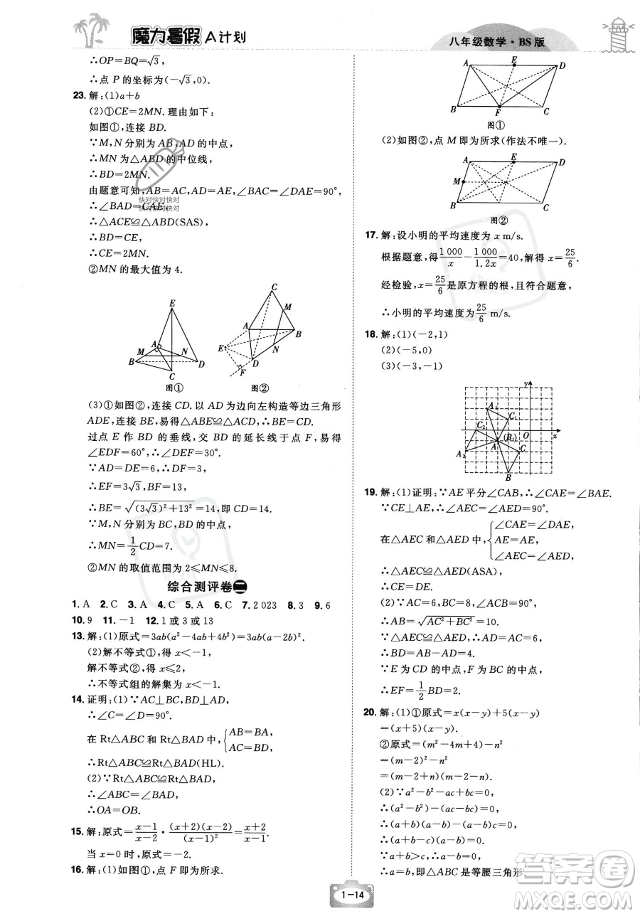 江西美術(shù)出版社2023年魔力暑假A計(jì)劃八年級數(shù)學(xué)北師大版答案