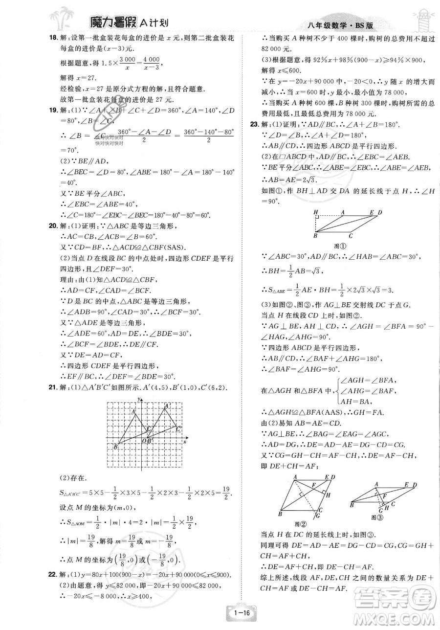江西美術(shù)出版社2023年魔力暑假A計(jì)劃八年級數(shù)學(xué)北師大版答案