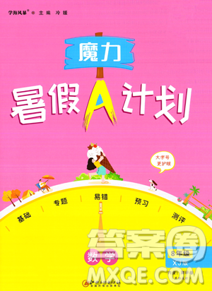 江西美術(shù)出版社2023年魔力暑假A計劃八年級數(shù)學(xué)湘教版答案