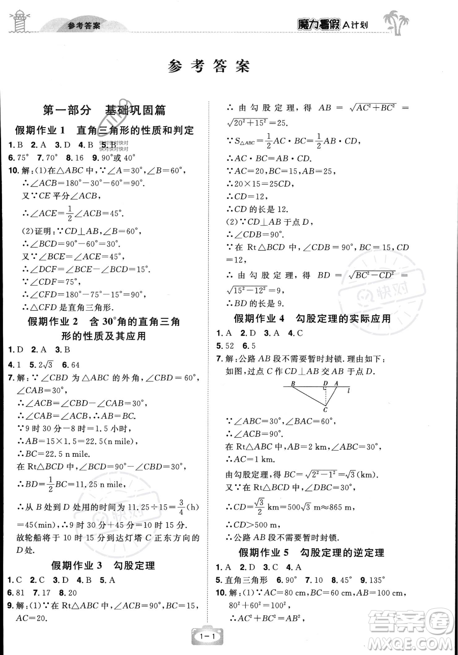 江西美術(shù)出版社2023年魔力暑假A計劃八年級數(shù)學(xué)湘教版答案