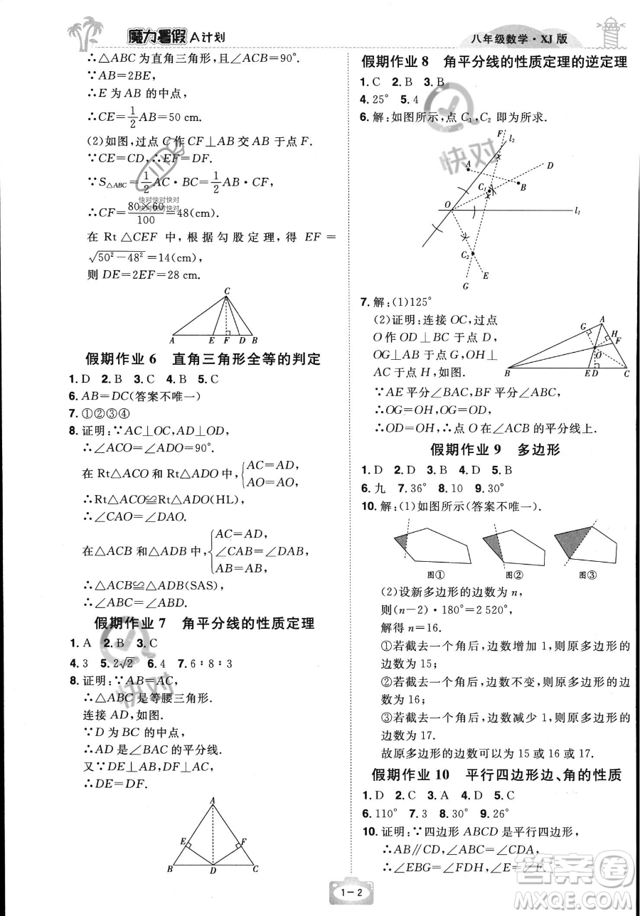 江西美術(shù)出版社2023年魔力暑假A計劃八年級數(shù)學(xué)湘教版答案