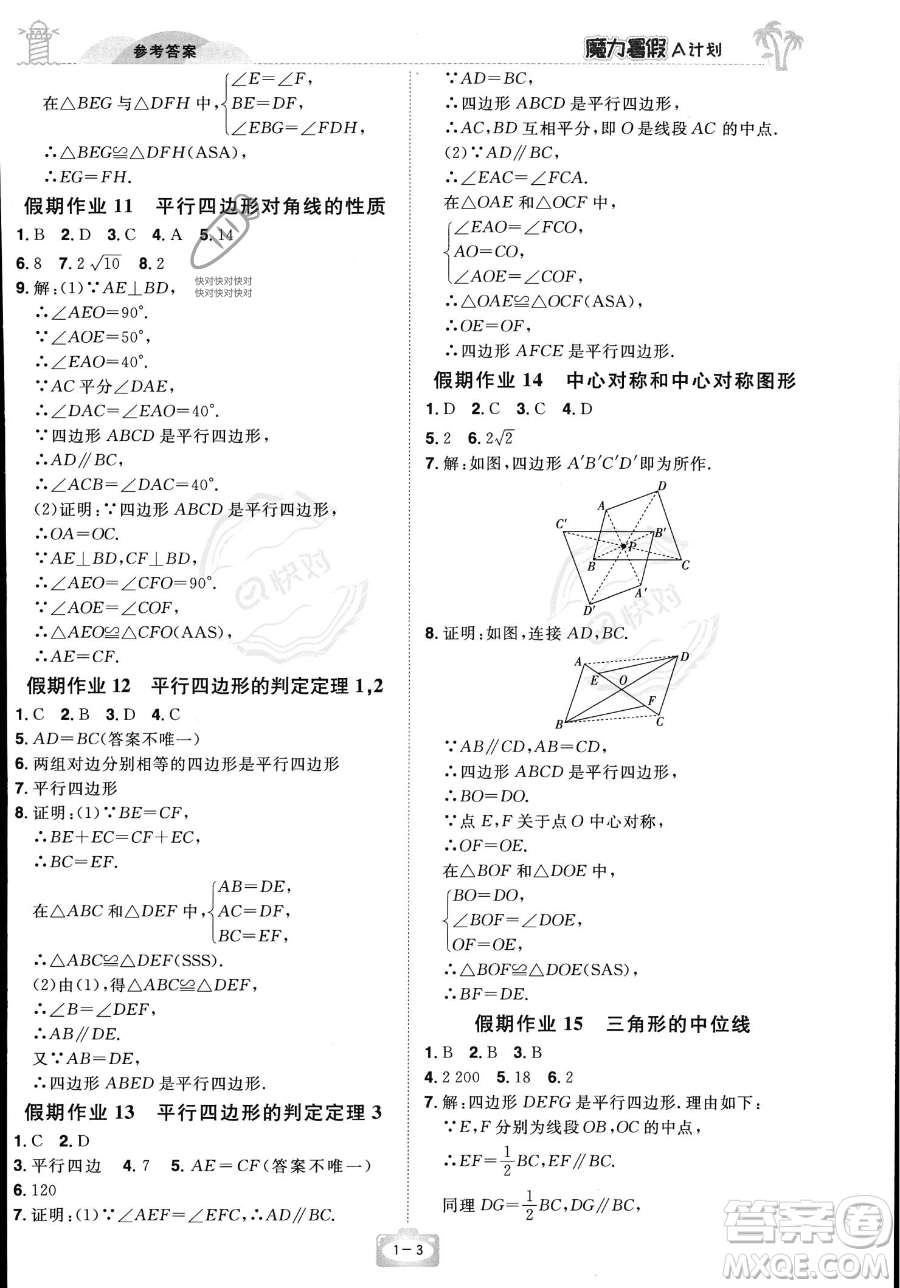 江西美術(shù)出版社2023年魔力暑假A計劃八年級數(shù)學(xué)湘教版答案