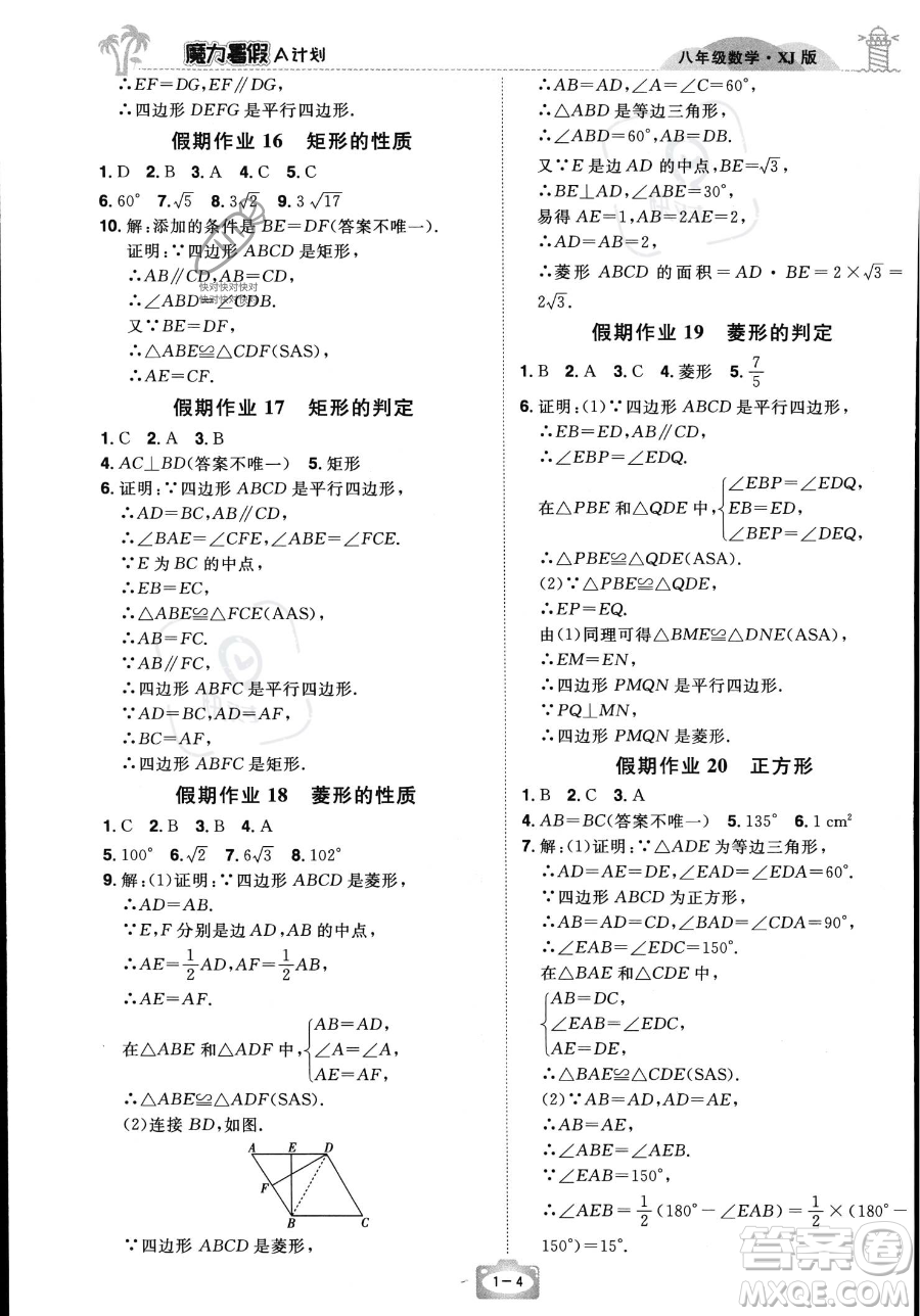 江西美術(shù)出版社2023年魔力暑假A計劃八年級數(shù)學(xué)湘教版答案