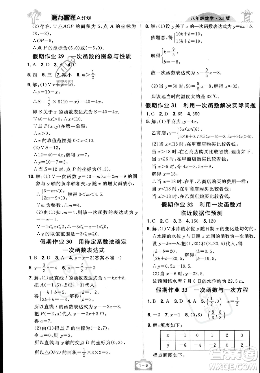 江西美術(shù)出版社2023年魔力暑假A計劃八年級數(shù)學(xué)湘教版答案