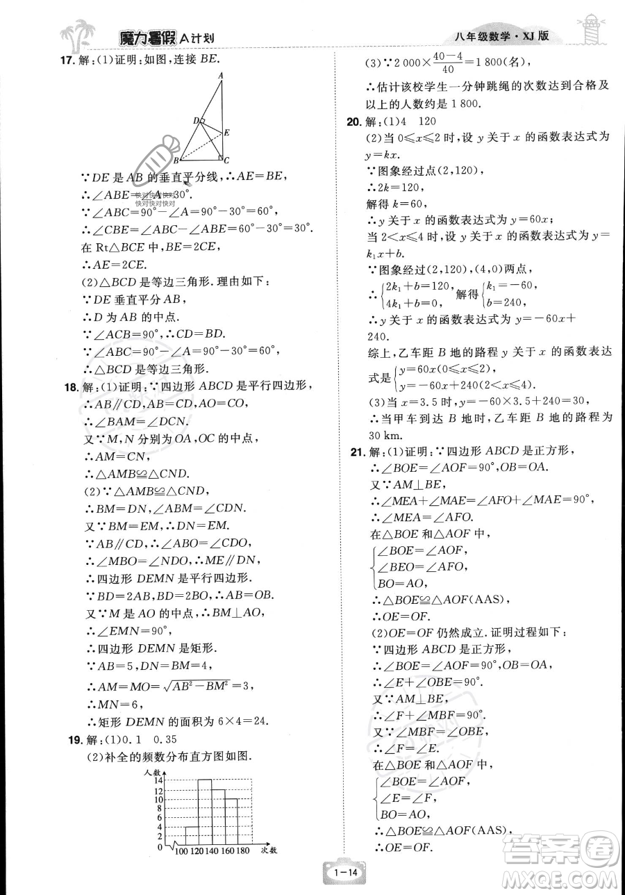 江西美術(shù)出版社2023年魔力暑假A計劃八年級數(shù)學(xué)湘教版答案