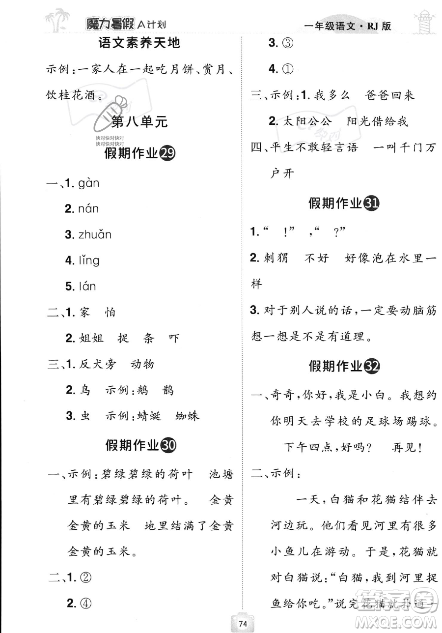 江西美術(shù)出版社2023年魔力暑假A計(jì)劃一年級(jí)語(yǔ)文人教版答案