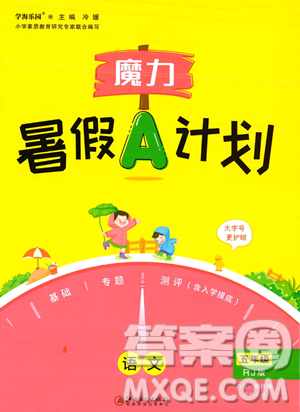 江西美術(shù)出版社2023年魔力暑假A計(jì)劃五年級(jí)語(yǔ)文人教版答案