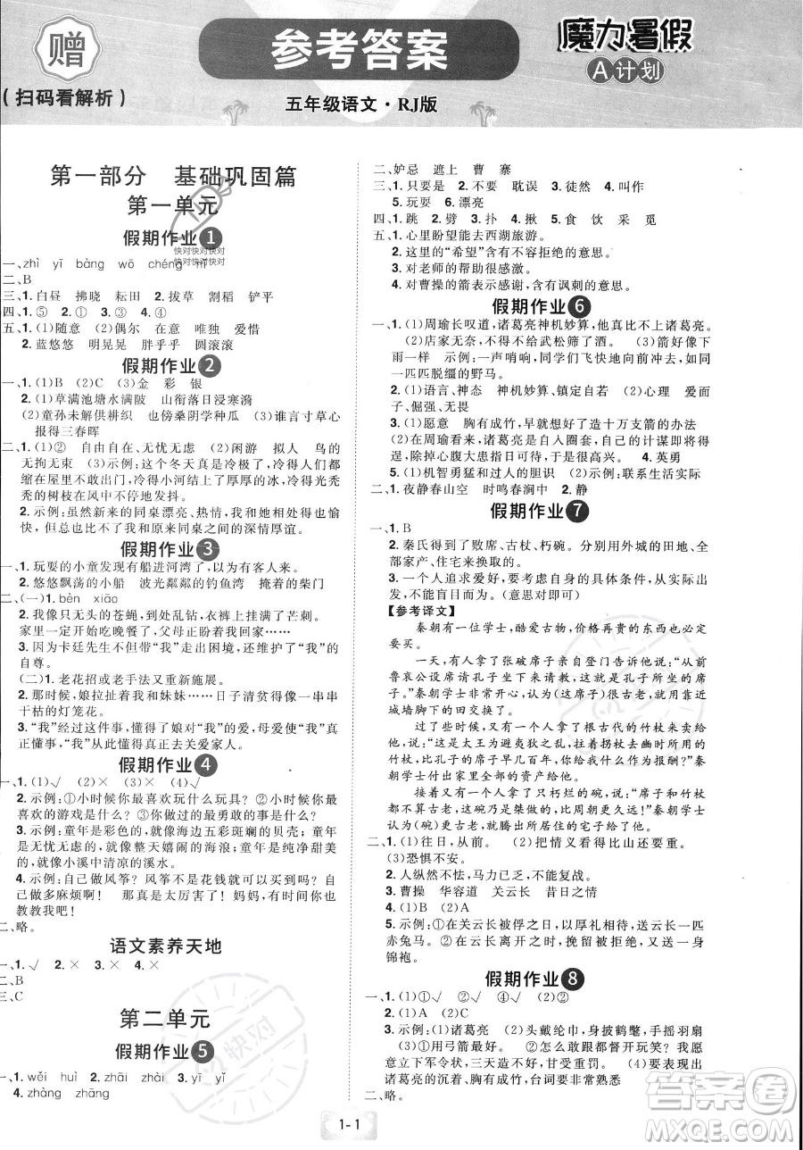 江西美術(shù)出版社2023年魔力暑假A計(jì)劃五年級(jí)語(yǔ)文人教版答案