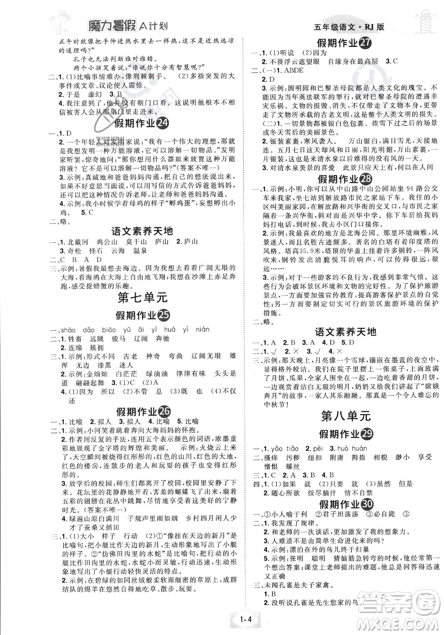 江西美術(shù)出版社2023年魔力暑假A計(jì)劃五年級(jí)語(yǔ)文人教版答案