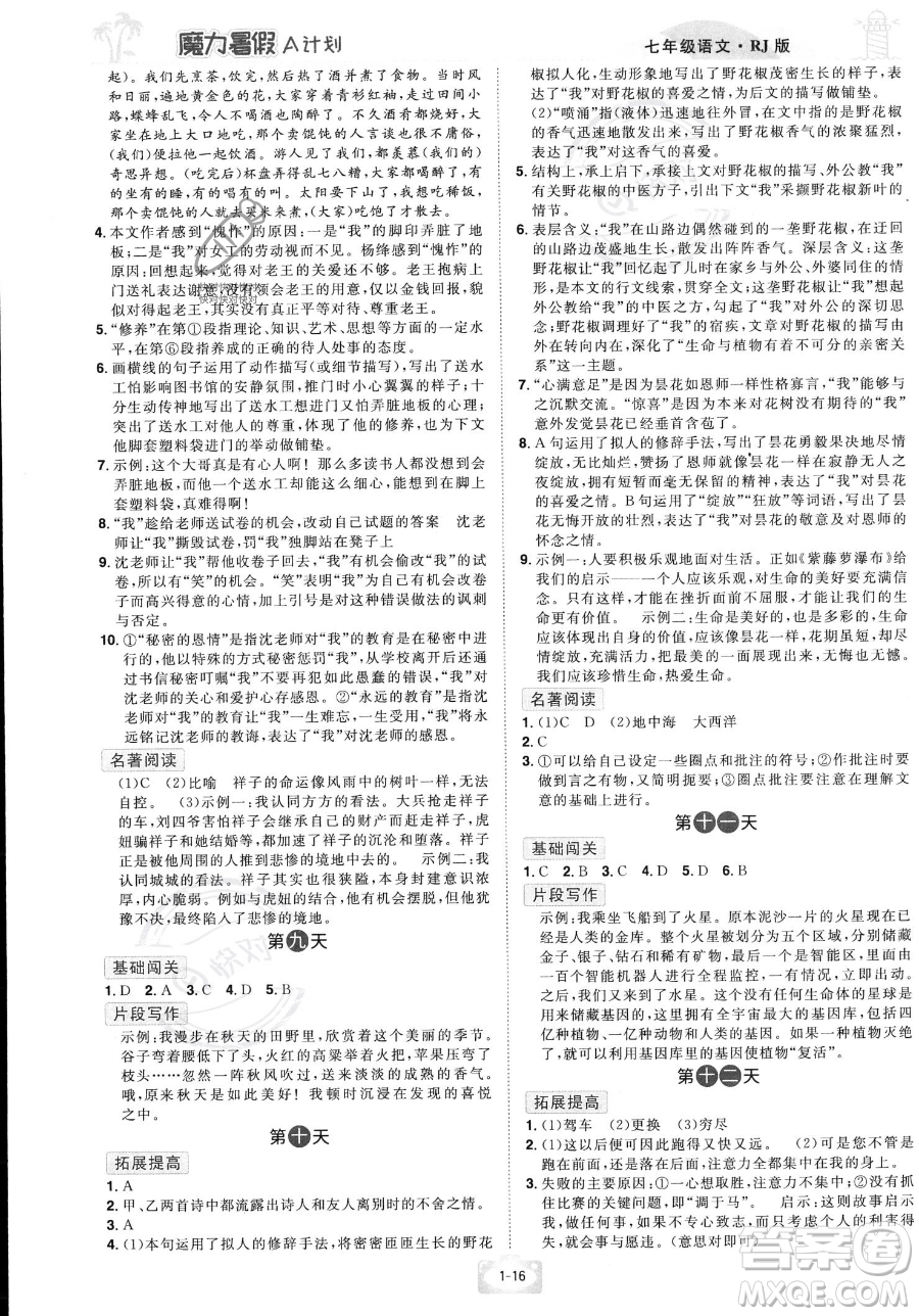 江西美術(shù)出版社2023年魔力暑假A計(jì)劃七年級(jí)語(yǔ)文人教版答案