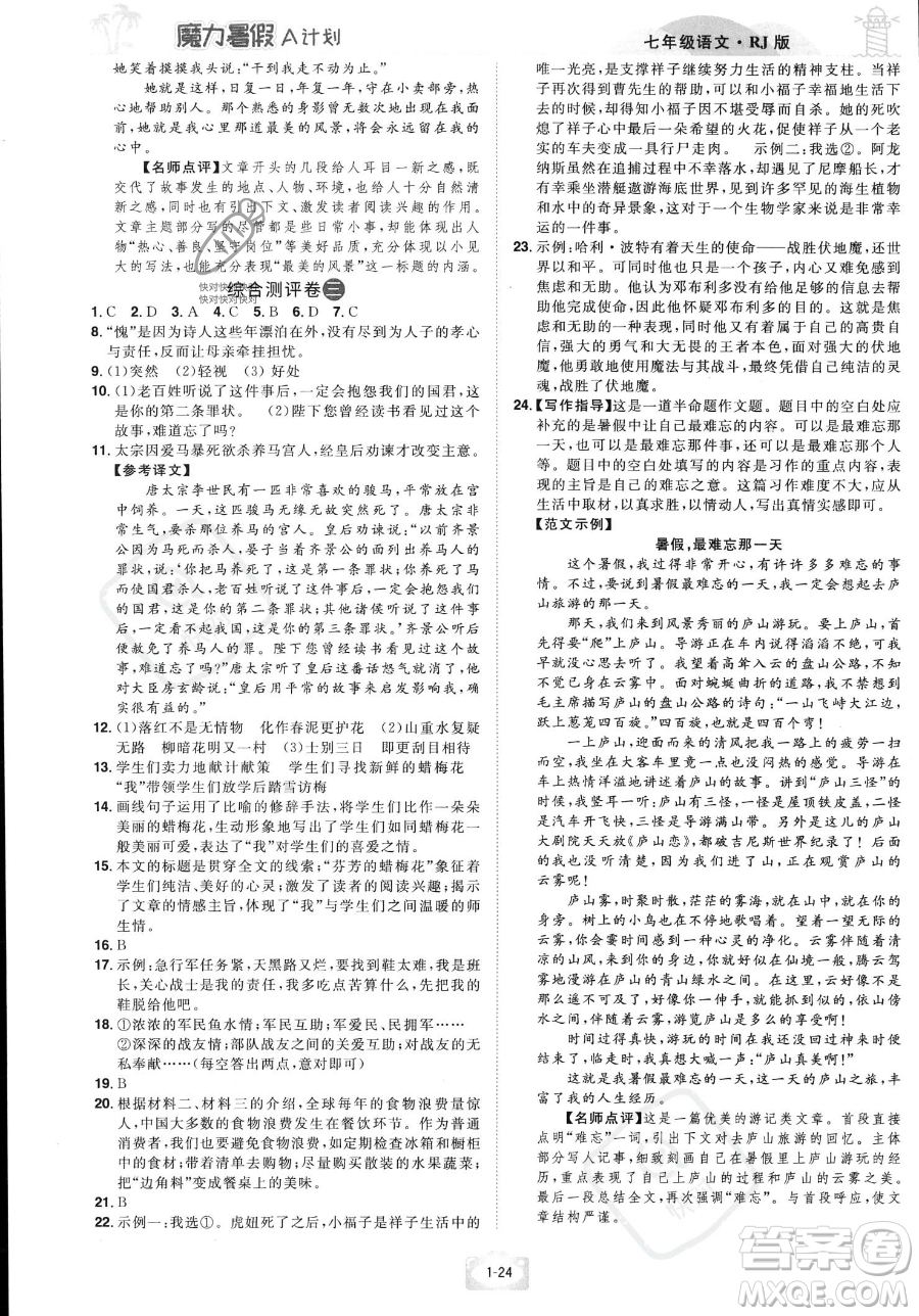江西美術(shù)出版社2023年魔力暑假A計(jì)劃七年級(jí)語(yǔ)文人教版答案