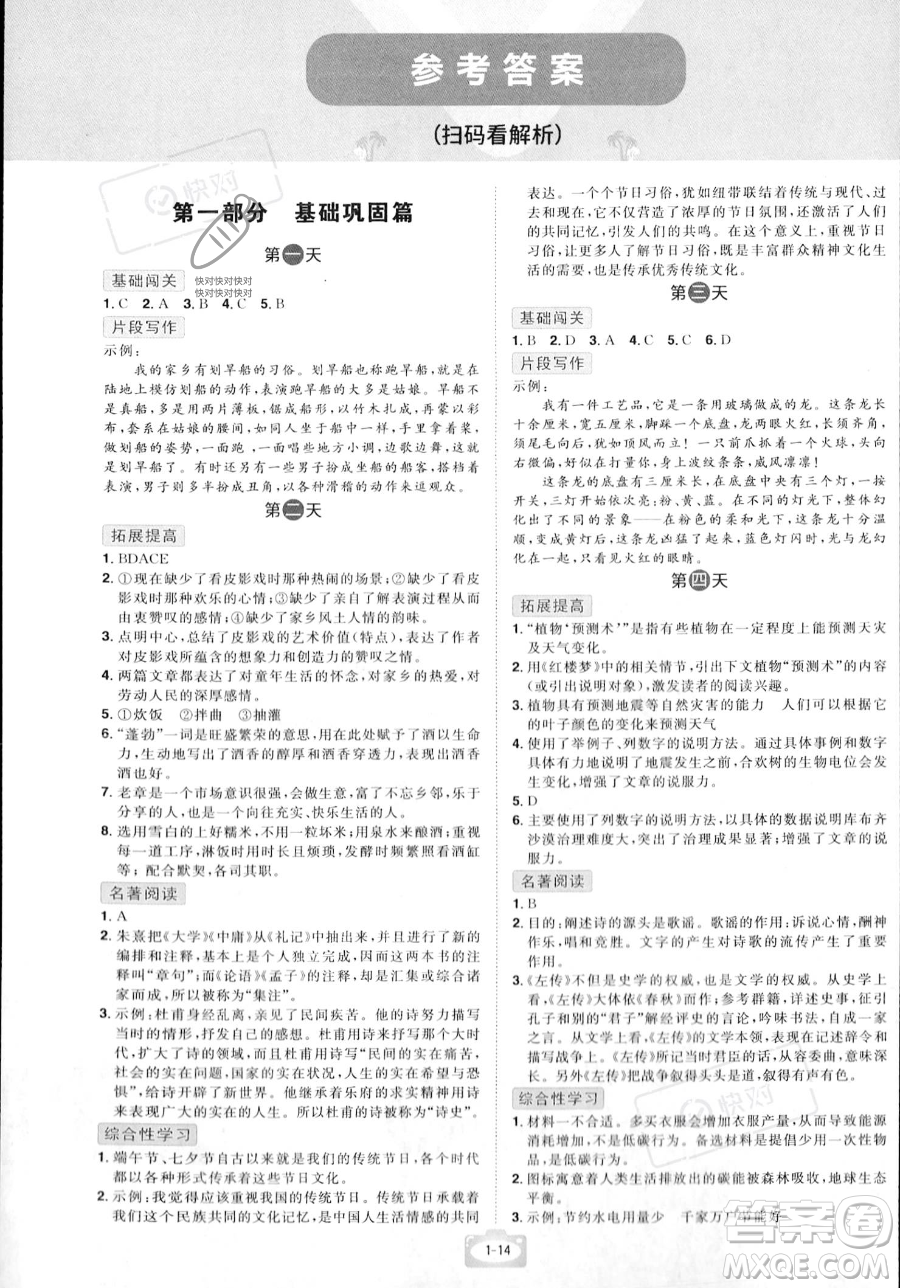江西美術(shù)出版社2023年魔力暑假A計(jì)劃八年級語文人教版答案