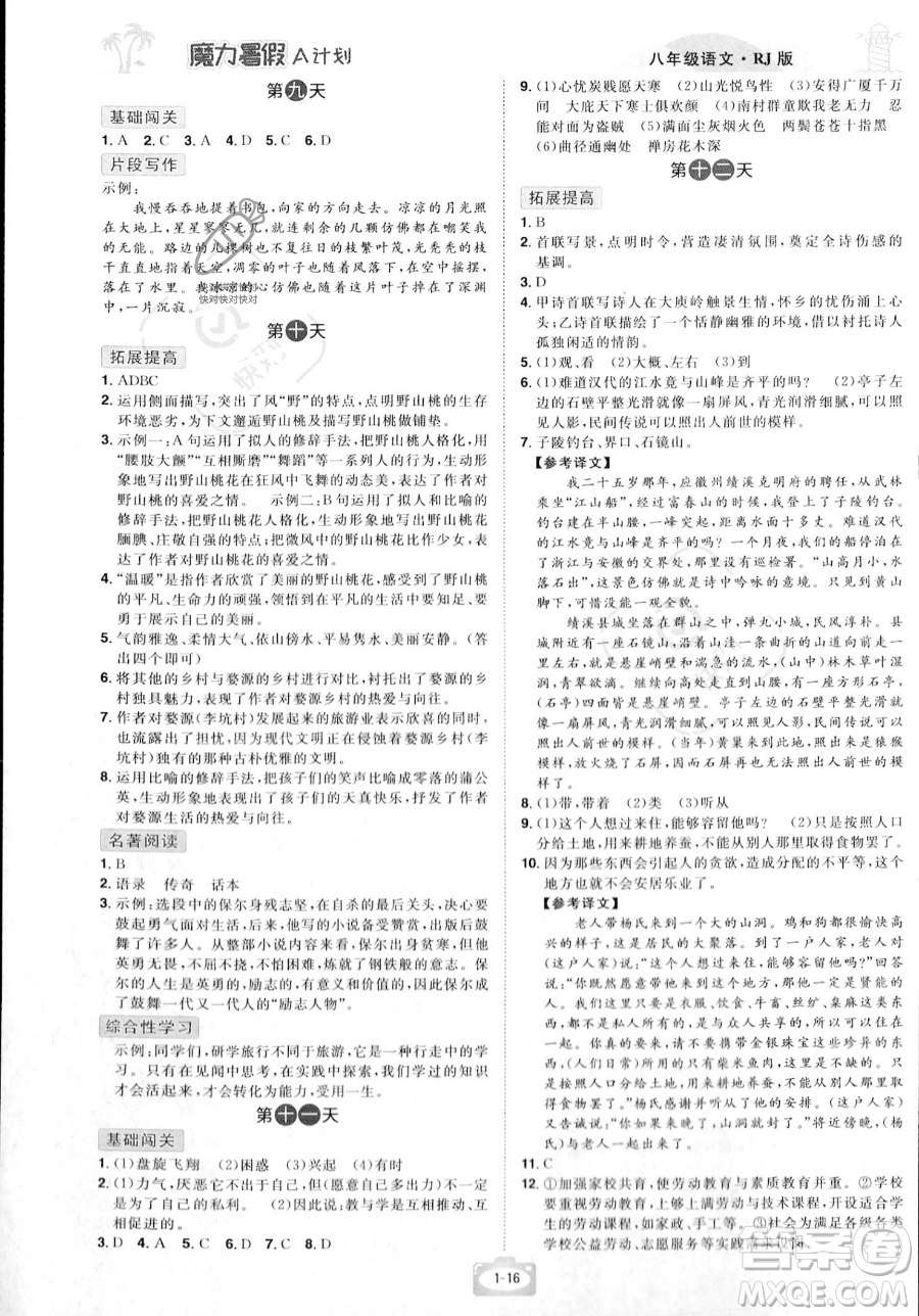 江西美術(shù)出版社2023年魔力暑假A計(jì)劃八年級語文人教版答案