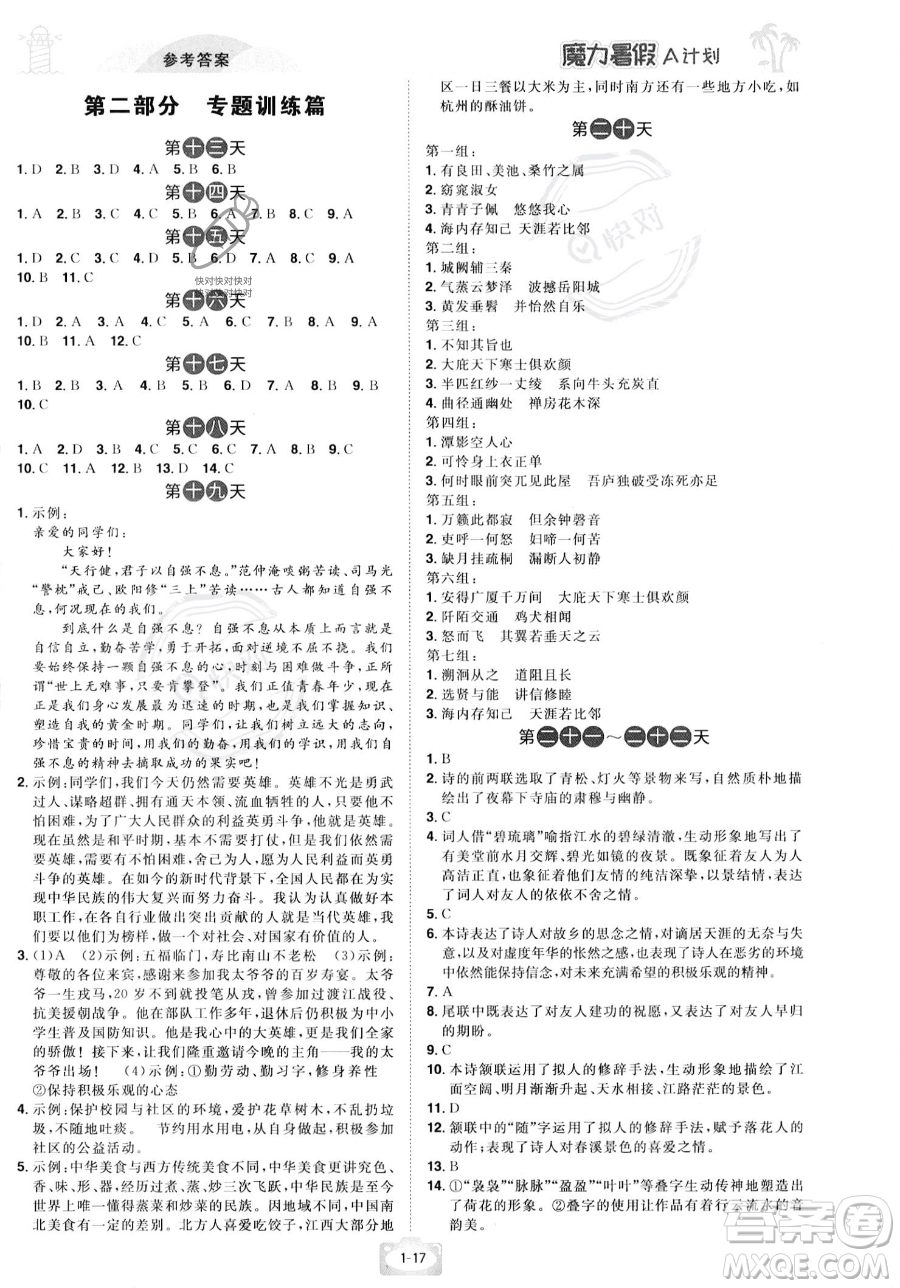 江西美術(shù)出版社2023年魔力暑假A計(jì)劃八年級語文人教版答案