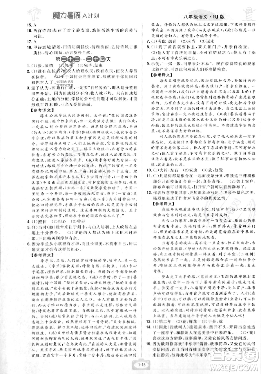 江西美術(shù)出版社2023年魔力暑假A計(jì)劃八年級語文人教版答案