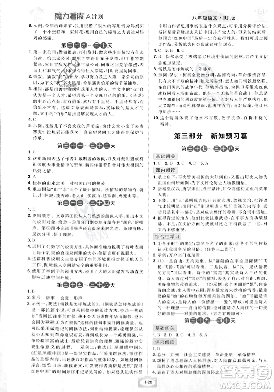 江西美術(shù)出版社2023年魔力暑假A計(jì)劃八年級語文人教版答案