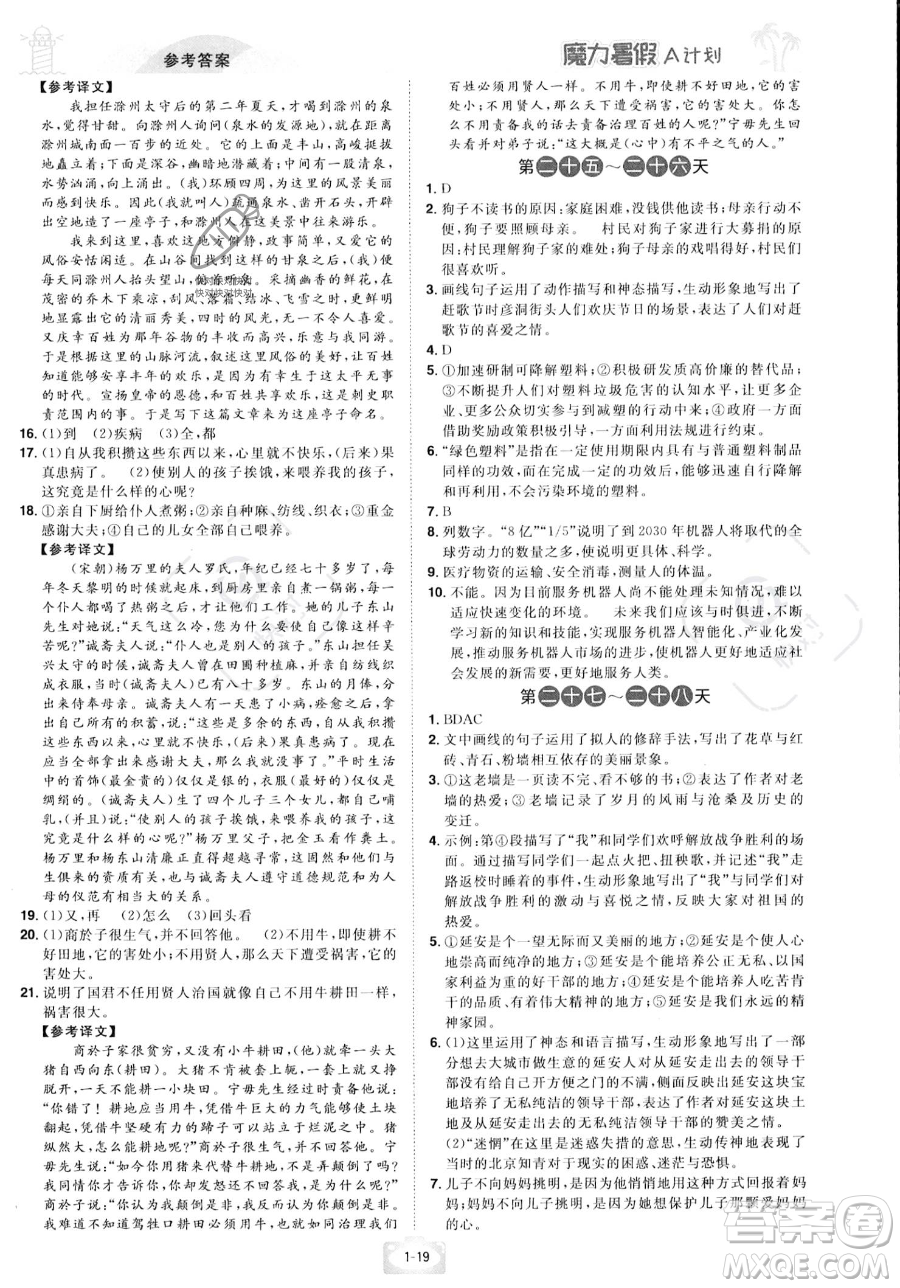 江西美術(shù)出版社2023年魔力暑假A計(jì)劃八年級語文人教版答案