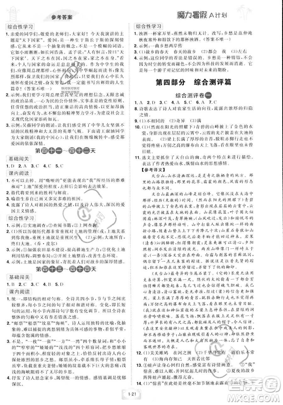 江西美術(shù)出版社2023年魔力暑假A計(jì)劃八年級語文人教版答案