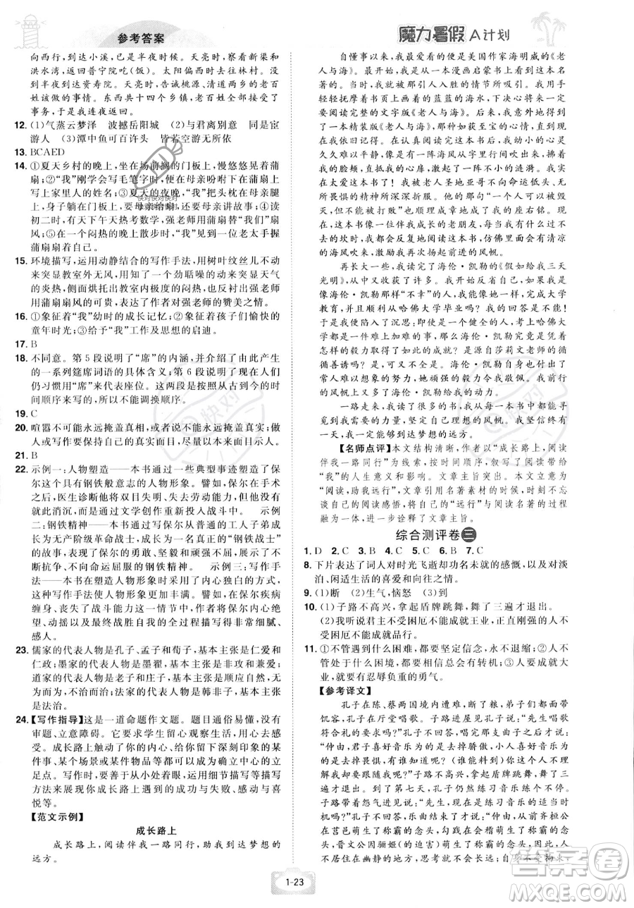 江西美術(shù)出版社2023年魔力暑假A計(jì)劃八年級語文人教版答案
