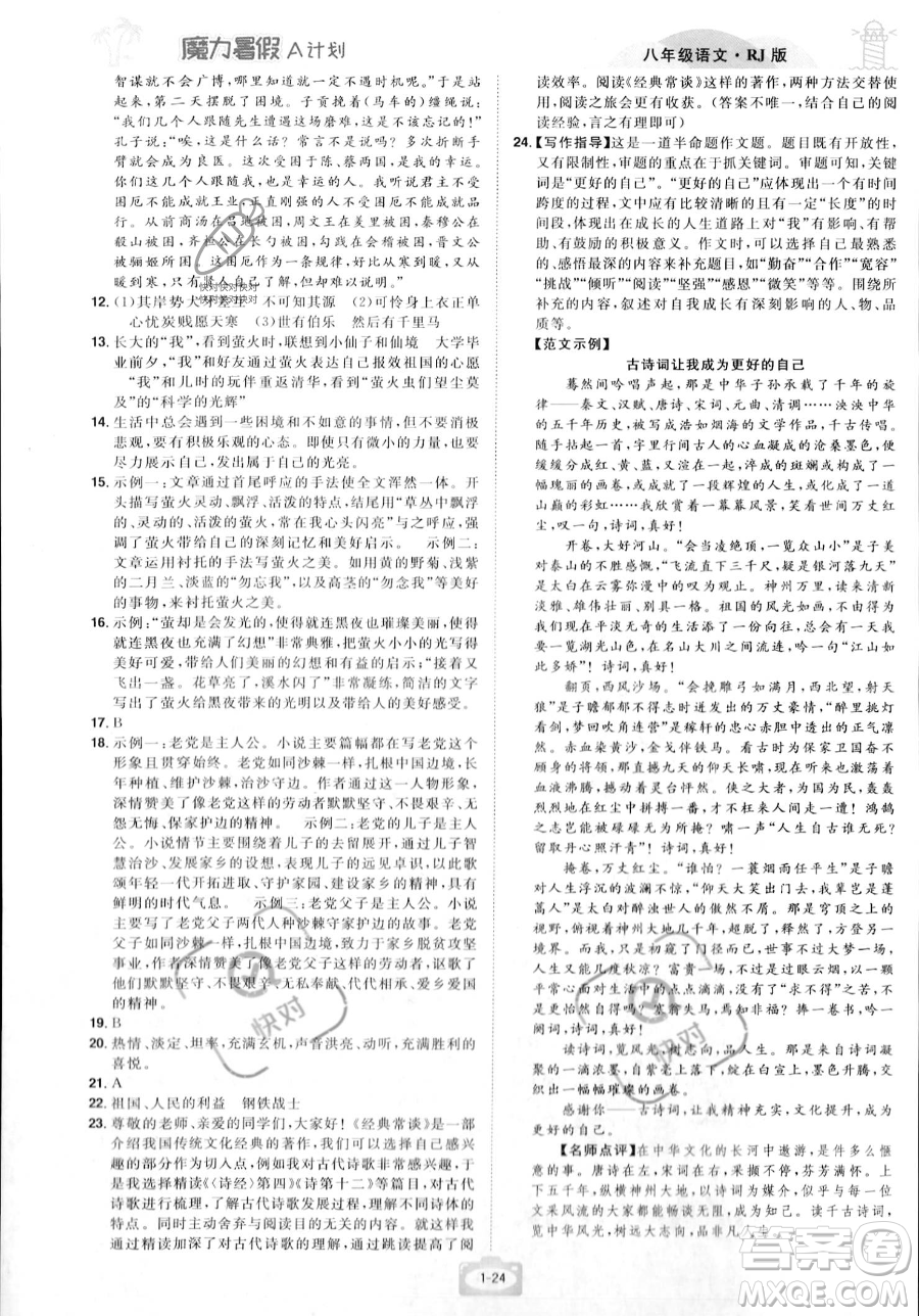 江西美術(shù)出版社2023年魔力暑假A計(jì)劃八年級語文人教版答案