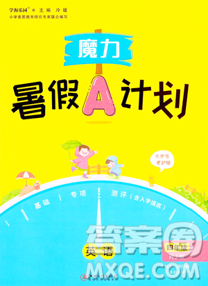 江西美術(shù)出版社2023年魔力暑假A計(jì)劃四年級(jí)英語(yǔ)人教版答案