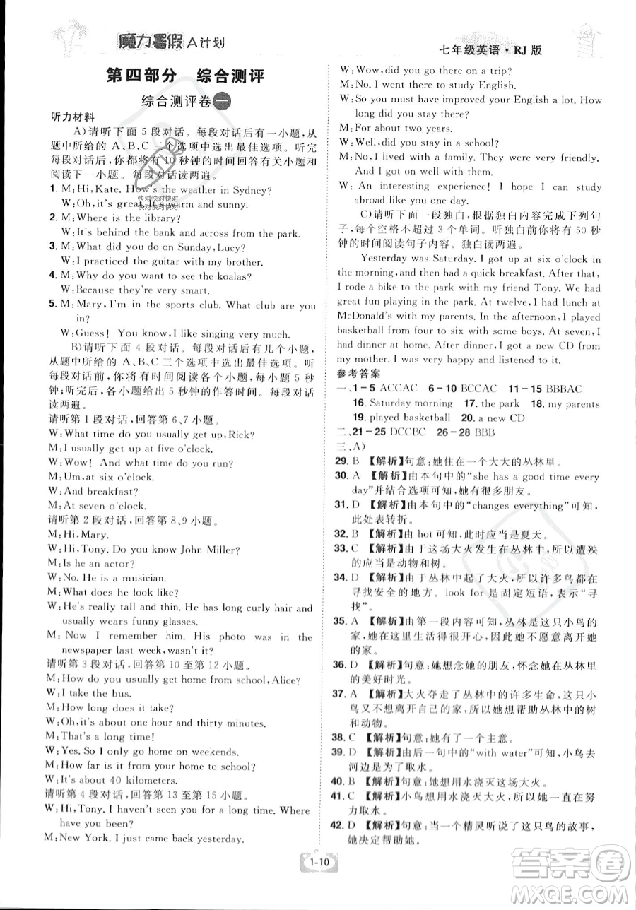 江西美術(shù)出版社2023年魔力暑假A計(jì)劃七年級(jí)英語(yǔ)人教版答案