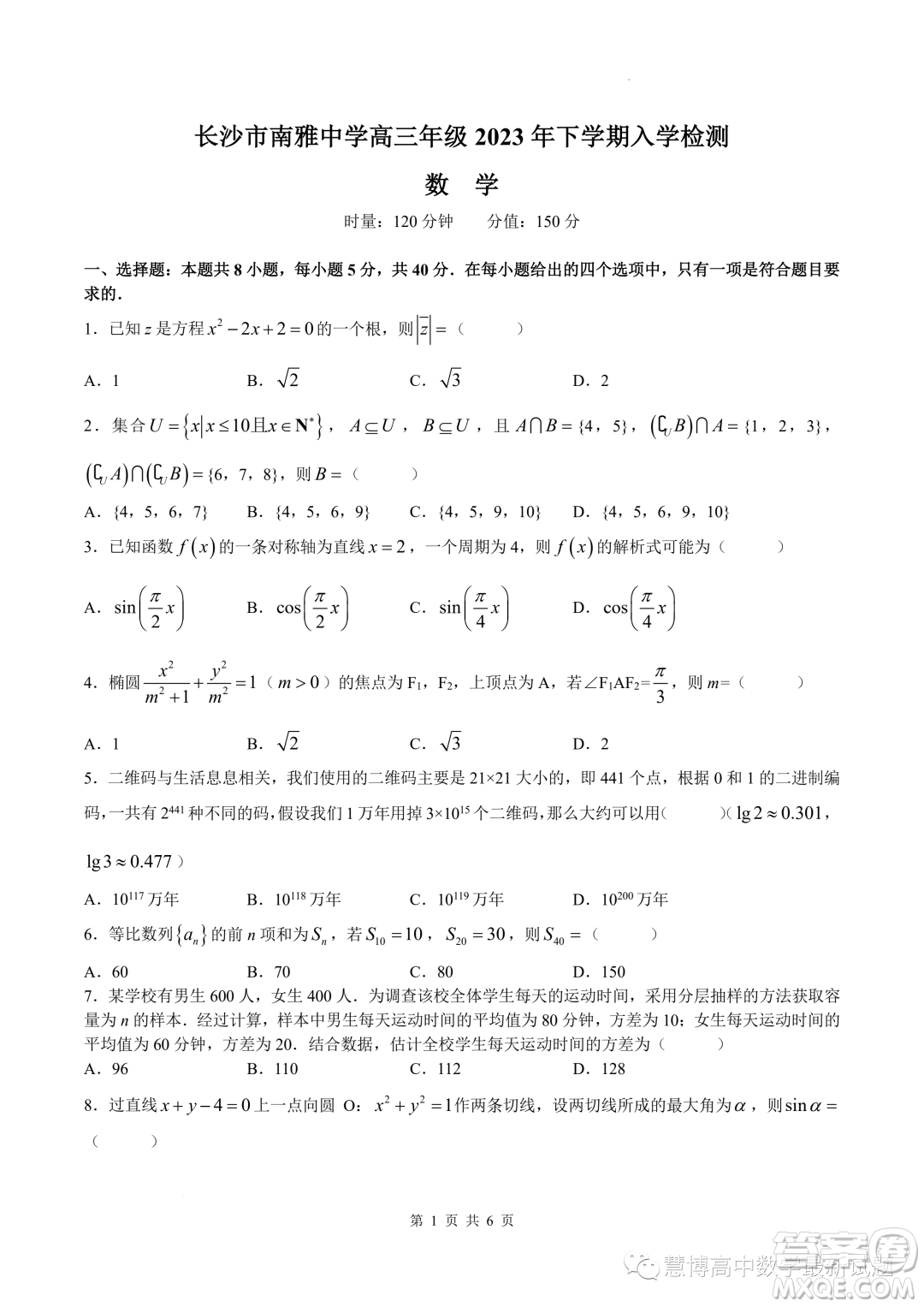 2024屆湖南長沙南雅中學(xué)高三上學(xué)期入學(xué)考試數(shù)學(xué)試題答案