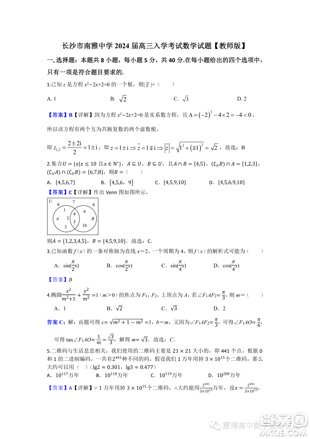2024屆湖南長沙南雅中學(xué)高三上學(xué)期入學(xué)考試數(shù)學(xué)試題答案
