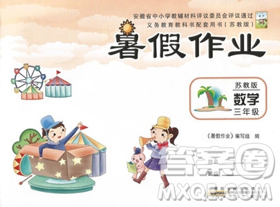 安徽少年兒童出版社2023年暑假作業(yè)三年級數(shù)學(xué)蘇教版答案