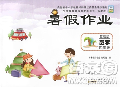 安徽少年兒童出版社2023年暑假作業(yè)四年級數(shù)學(xué)蘇教版答案