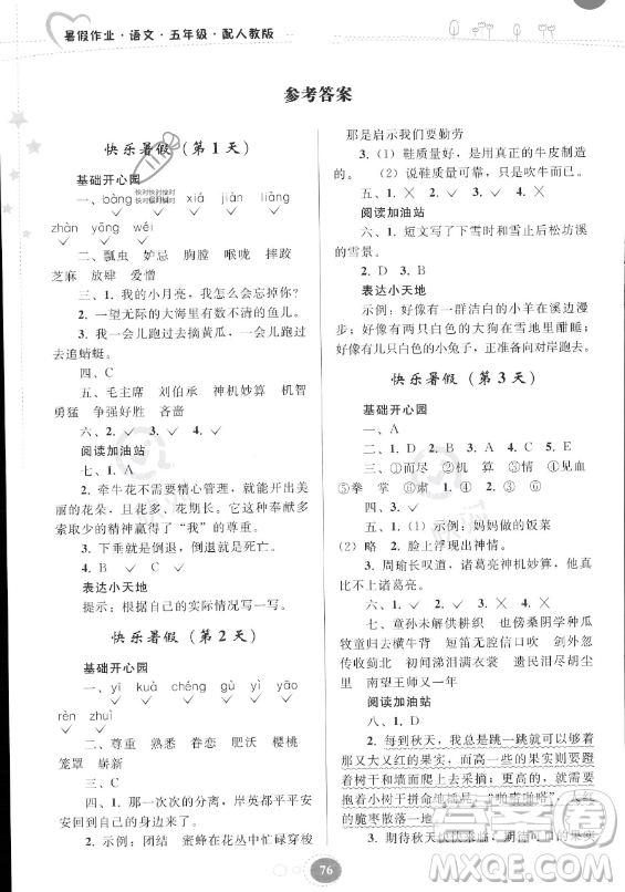 貴州人民出版社2023年暑假作業(yè)五年級(jí)語文人教版答案