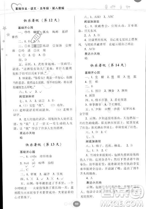 貴州人民出版社2023年暑假作業(yè)五年級(jí)語文人教版答案