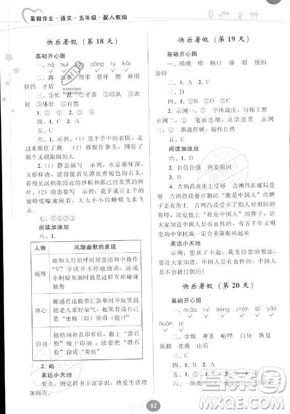 貴州人民出版社2023年暑假作業(yè)五年級(jí)語文人教版答案