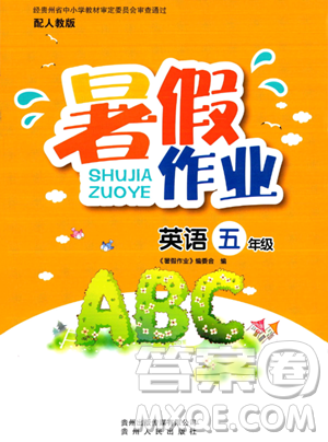 貴州人民出版社2023年暑假作業(yè)五年級英語人教版答案