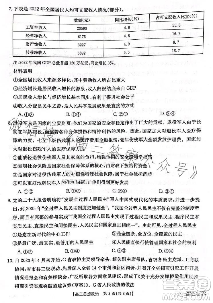 2024屆河南省金太陽高三名校聯(lián)考入學(xué)摸底考試思想政治試卷答案