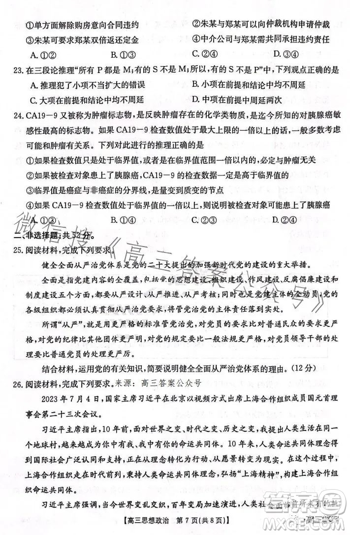2024屆河南省金太陽高三名校聯(lián)考入學(xué)摸底考試思想政治試卷答案