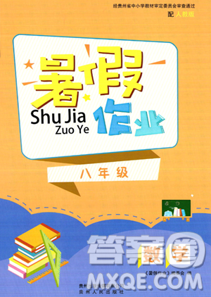 貴州人民出版社2023年暑假作業(yè)八年級數(shù)學人教版答案