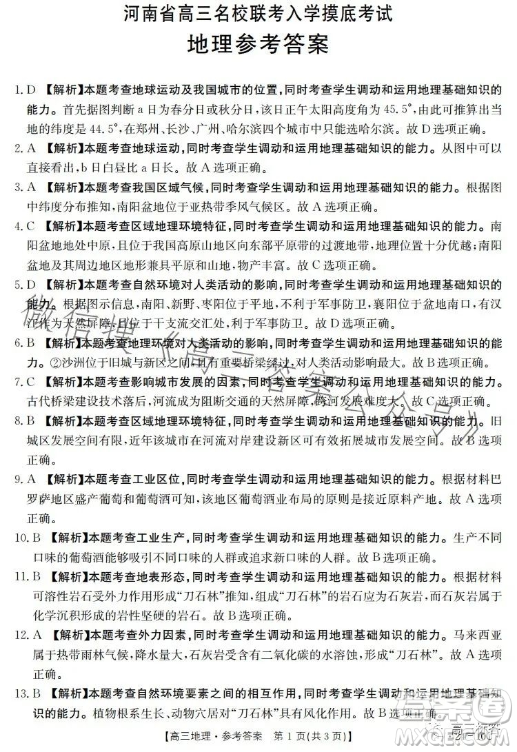 2024屆河南省金太陽(yáng)高三名校聯(lián)考入學(xué)摸底考試地理試卷答案
