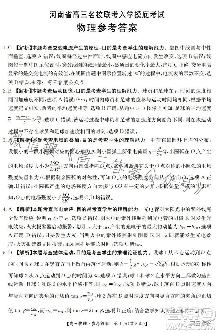 2024屆河南省金太陽高三名校聯(lián)考入學(xué)摸底考試物理試卷答案