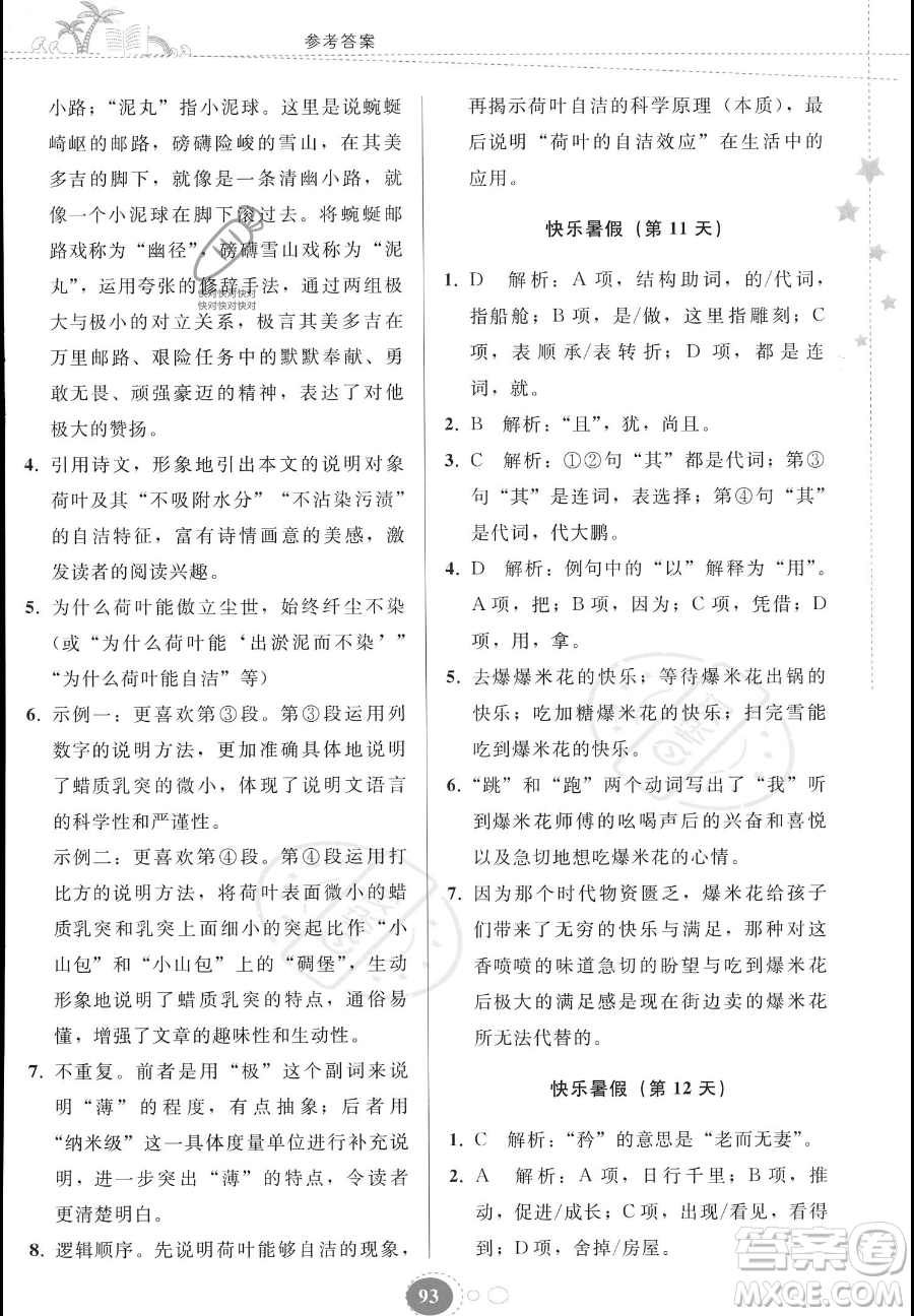 貴州人民出版社2023年暑假作業(yè)八年級語文人教版答案