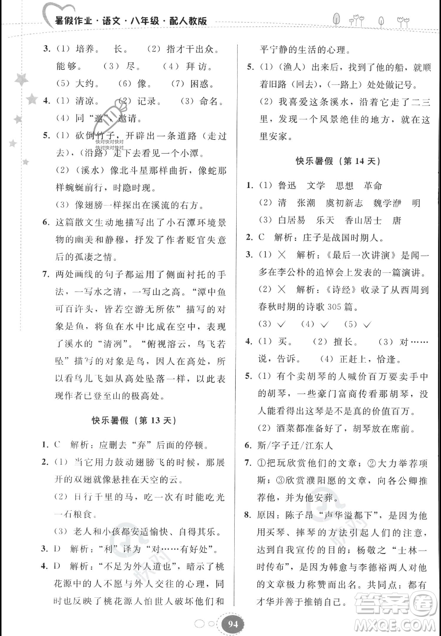 貴州人民出版社2023年暑假作業(yè)八年級語文人教版答案