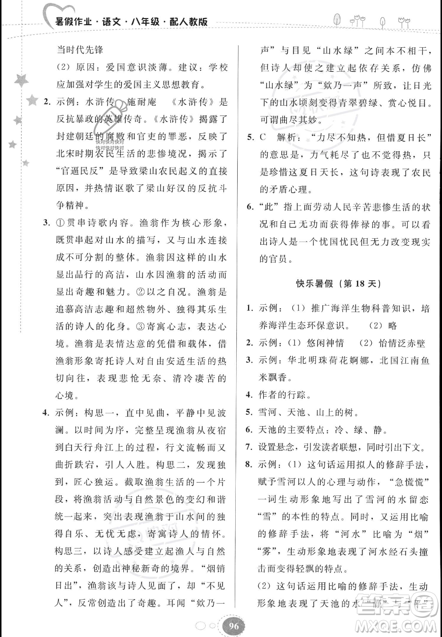 貴州人民出版社2023年暑假作業(yè)八年級語文人教版答案